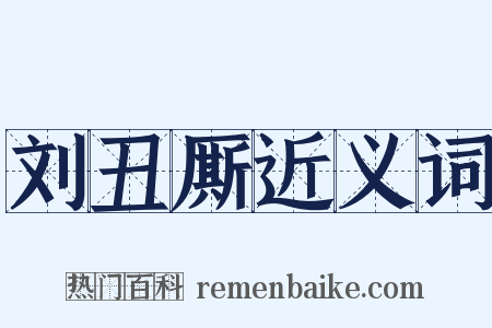 刘丑厮近义词是什么意思的图片